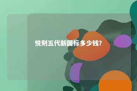 悦刻五代新国标多少钱	
？ 